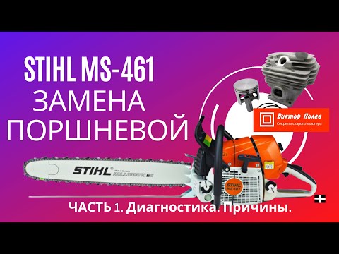 Видео: Штиль 461. Замена поршневой. Часть 1. Диагностика. Причины.#ВикторПолев