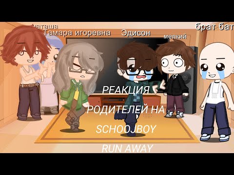 Видео: реакция родителей на "SCHOOLBOY RUN AWAY" простите за косяки и касяк обложки