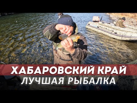 Видео: Обалденная рыбалка в Хабаровском крае | Шерпа Эверест 470