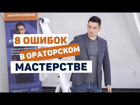 Видео: Вы должны знать о 8 типичных ошибках в ораторском мастерстве!