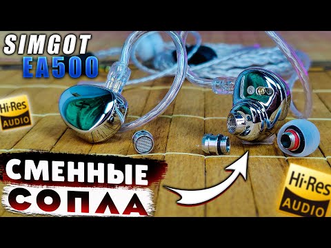 Видео: SIMGOT EA500 🔥 КРУТЫЕ НАУШНИКИ СО СЪЕМНЫМИ ЗВУКОВОДАМИ | ДВА РАЗНЫХ ЗВУЧАНИЯ В ОДНИХ НАУШНИКАХ !