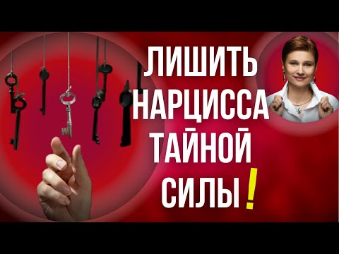 Видео: Сила нарцисса. Почему расстаться с нарциссом очень трудно.