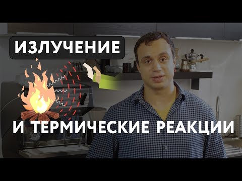 Видео: Энергия излучения и термические реакции