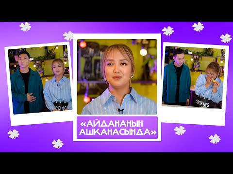 Видео: "Айдананын ашканасында"- Максат & Айсулуу: "Айсулуу кылган нерселерди мен кыла албайм"