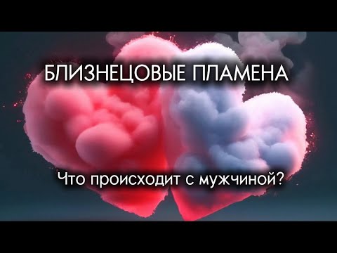 Видео: Близнецовые пламена. Что происходит с мужчиной? #близнецовыепламена #близнецовоепламя #бп