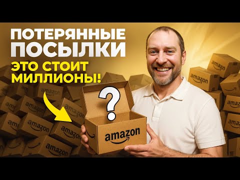 Видео: ПОТЕРЯННЫЕ ПОСЫЛКИ — ЗОЛОТАЯ КОРОБКА ✨