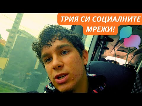 Видео: Социалните мрежи МЕ СЪСИПВАТ!