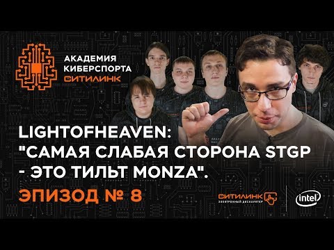 Видео: Академия Киберспорта Ситилинк. Эпизод №8 - "Самая слабая сторона STGP - тильт monza"!