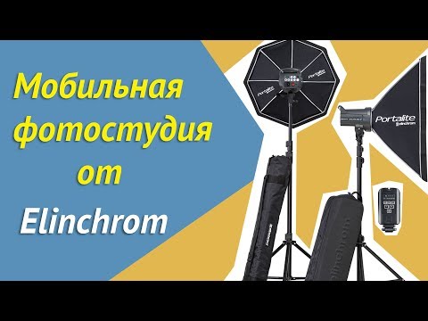 Видео: Elinchrom D-LITE RX 4 400/400 Softbox: обзор комплекта мобильной фотостудии.