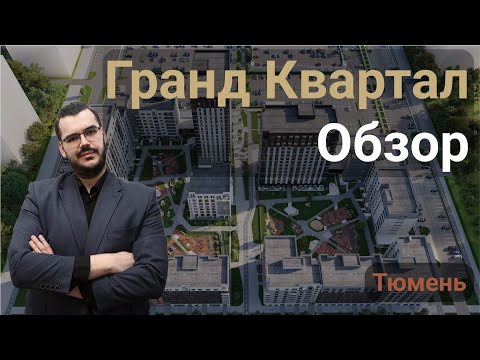 Видео: ЖК Гранд Квартал — обзор || Покупка и ремонт квартир от компании Rokki | недвижимость Тюмени