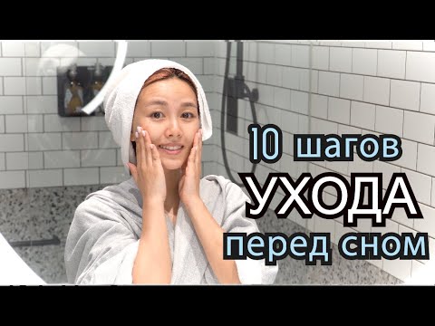 Видео: 10 Шагов УХОДА Перед Сном (корейский лайфхак) - 저녁 10단계 스킨케어 [KOTRA/KINTEX]кореянка Кенха