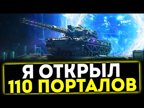 Видео: ✅ Я ОТКРЫЛ 110 ПОРТАЛОВ ВАФФЕНТРАГЕРА! МИР ТАНКОВ