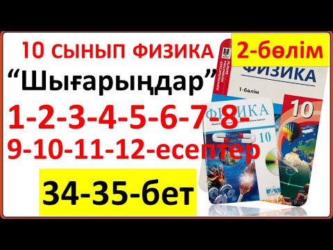 Видео: 10 сынып физика 34-35-бет “Шығарыңдар” тапсырмасының 1-3-4-5-6-7-8-9-10-11-12-есептерінің жауаптар