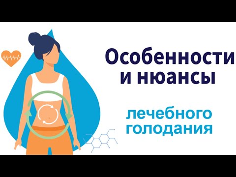 Видео: Особенности и нюансы лечебного голодания!