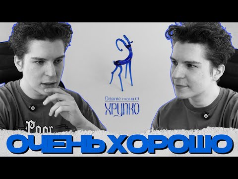 Видео: СЕИН СЛУШАЕТ ДАЙТЕ ТАНК (!) - ХРУПКО