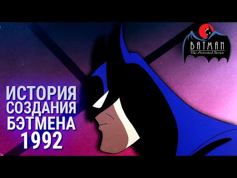 Видео: КАК СОЗДАВАЛИ БЭТМЕНА 1992 | История создания Batman the animated series