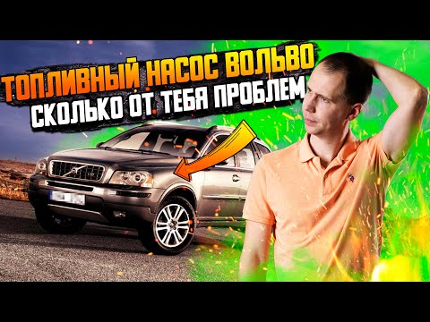 Видео: Топливный насос Вольво — сколь от тебя проблем? Замена в сервисе Билпрайм!