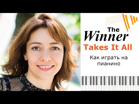 Видео: The Winner Takes It All - как играть на пианино- PIANO TUTORIAL