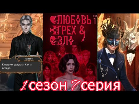 Видео: ЛЮБОВЬ, ГРЕХ И ЗЛО 7 СЕРИЯ. КЛУБ РОМАНТИКИ. ГАЙД В КОММЕНТАРИЯХ.