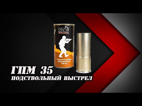 Видео: Гильза Rag ГПМ 35 подствольный выстрел | Хардблог