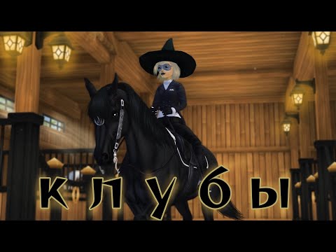 Видео: почему у тебя НЕАКТИВНЫЙ клуб!? || Клубы || STAR STABLE