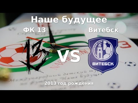 Видео: ФК 13 — Витебск | 2013 | 1 | к