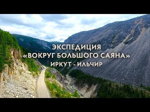 Видео: Иркут - Ильчир. Экспедиция "Вокруг Большого Саяна"