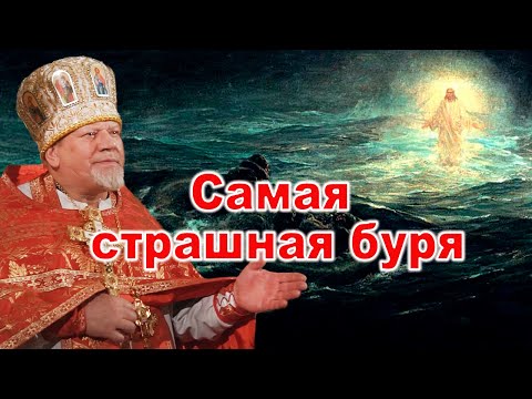 Видео: Самая страшная буря. Проповедь священника Георгия Полякова в 9-ю неделю по Пятидесятнице