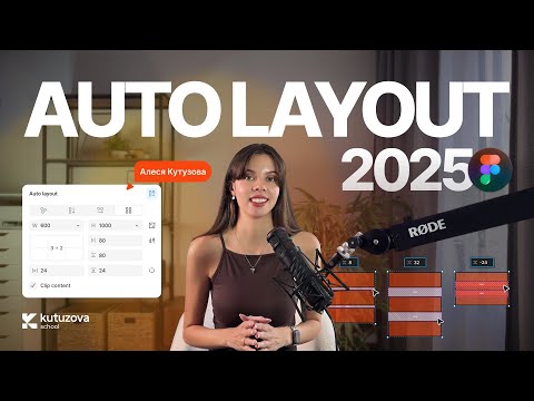 Видео: Все про Auto Layout 2025 в фигме