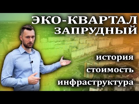 Видео: Обзор ЖК Эко-квартал Запрудный. Пенза. Арбеково. История. Цены на квартиры. Инфраструктура района.