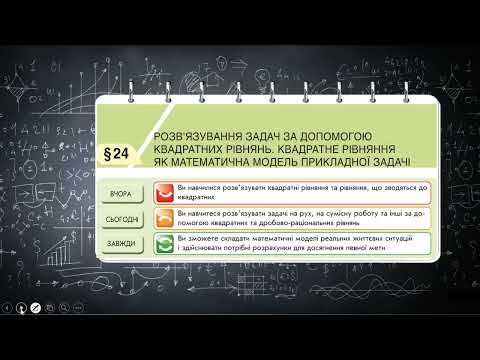 Видео: Розв'язування задач за допомогою квадратних рівнянь, 8 клас Мерзляк