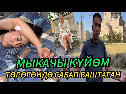 Видео: КЕЛИНДИ МАШИНАГА ЭМНЕГЕ СҮЙРӨТКӨН! КҮЙӨСҮ ҮН КАКТЫ