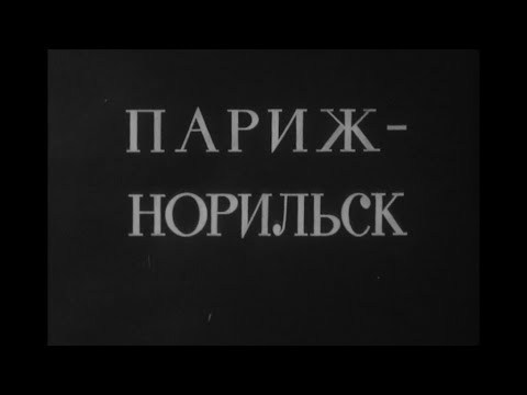 Видео: Фильм Норильской телестудии "Париж-Норильск"