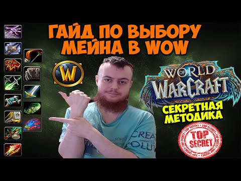 Видео: Как Выбрать Мейна в WoW Dragonflight. Гайд. Секретная методика. Как выбрать класс в WoW.