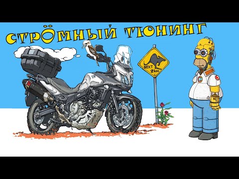 Видео: Тюнинг для Suzuki V-Strom 650 (Сузуки В-Стром)