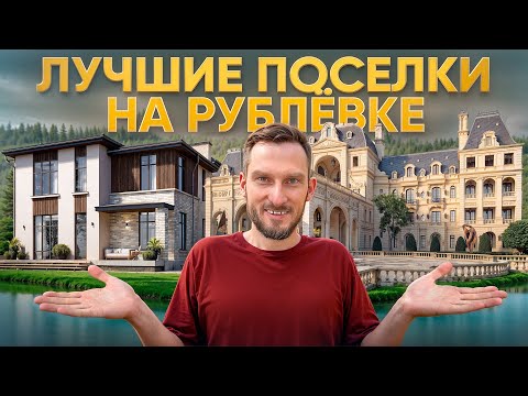 Видео: КАК ВЫГЛЯДЯТ САМЫЕ ДОРОГИЕ ПОСЁЛКИ НА РУБЛЁВКЕ?!