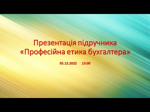 Видео: (05.12.2022) Презентація підручника «Професійна етика бухгалтера»