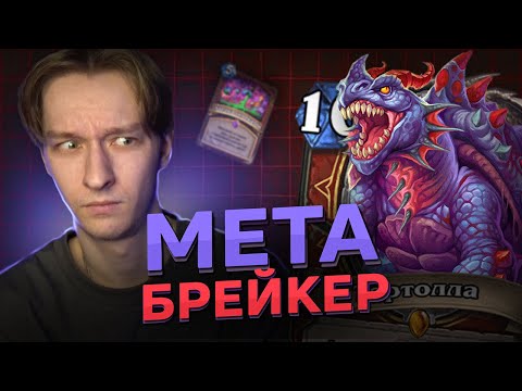 Видео: 🐢 ЭТОТ ВОИН ЛОМАЕТ МЕТУ? | Hearthstone - Объятия Изумрудного Сна