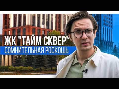 Видео: Обзор ЖК "Тайм сквер". Честное мнение о новостройке бизнес-класса в Новосибирске!