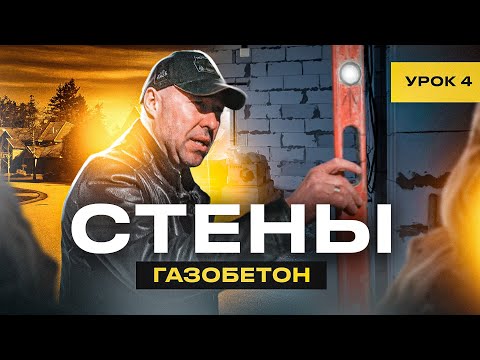 Видео: СТЕНЫ / УРОК №4