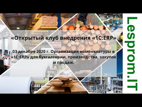 Видео: Открытый клуб внедрения «1С:ERP».Организация номенклатуры в «1С:ERP».