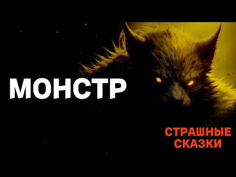 Видео: Монстр / СТРАШНЫЕ СКАЗКИ