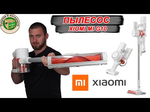 Видео: Обзор Пылесоса XIAOMI G10  |  Mi Handheld Vacuum Cleaner G10 | ожидание и реальность