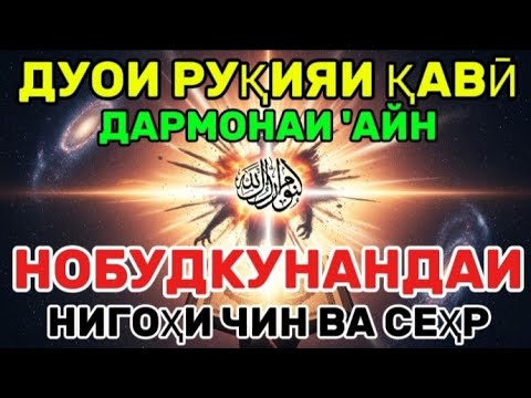 Видео: Муҳофизи хона ва оила, Шифобахши ҳама гуна бемориҳо, Ронандаи ҷинҳо