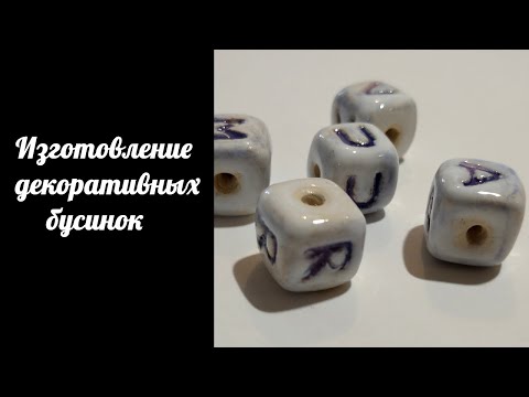 Видео: Изготовление декоративных бусинок и итоговый результат. Работа с шамотной глиной.