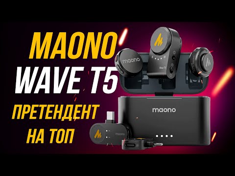 Видео: Один из топовых беспроводных микрофонов для камеры и смартфона - Maono WAVE T5 #maono и #maonot5