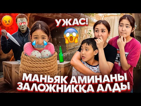 Видео: МАНЬЯК АМИНАНЫ ЗАЛОЖНИКҚА АЛДЫ😱😨/ҮЙДЕ ЖАЛҒЫЗ ҚАЛҒАНДА🥹😰#trend @SvetikLife.