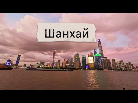 Видео: Китайское путешествие. Шанхай за пару дней