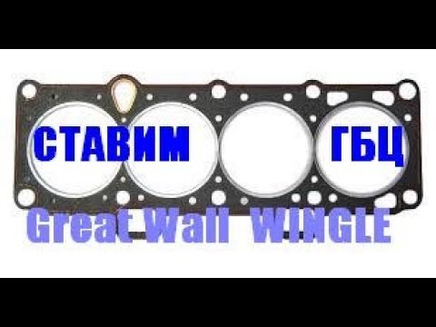 Видео: Как установить гбц Great Wall Wingle Deer 491QE
