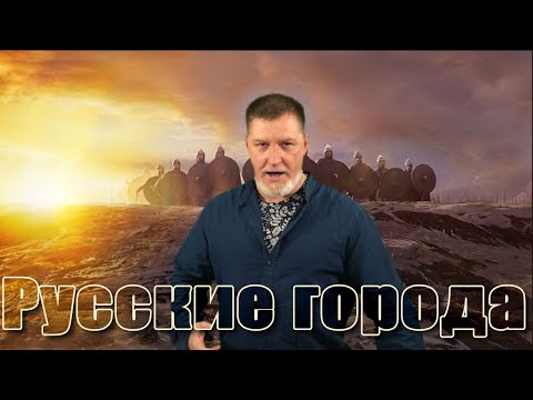 Видео: Русские города! - ! - ОСТОРОЖНО:  до мурашек